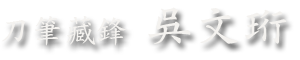 刀筆藏鋒 吳文珩數位美術館