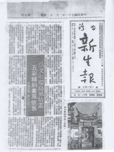 吳文珩環島風情畫，五彩繽紛畫風依舊 台灣新生報1982