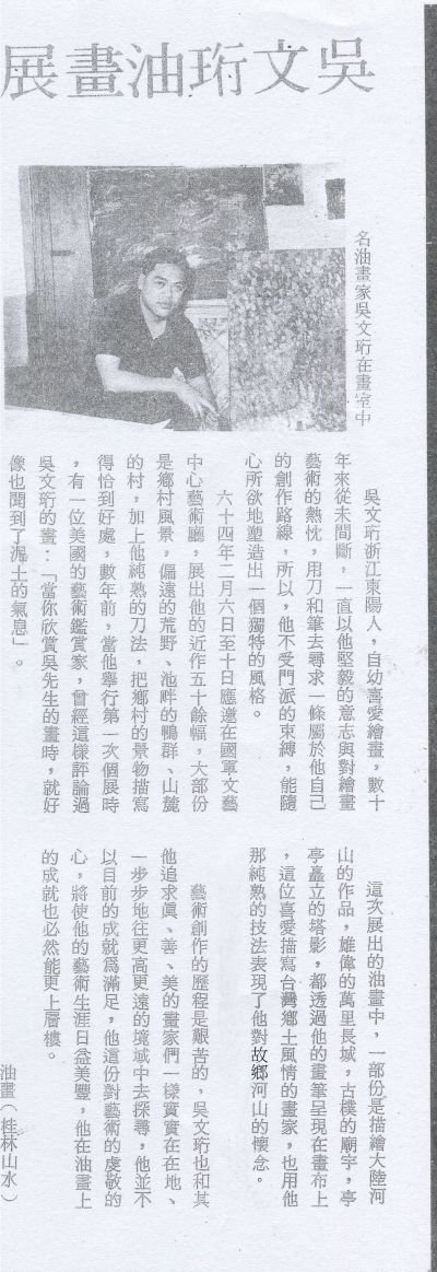吳文珩油畫展 1975