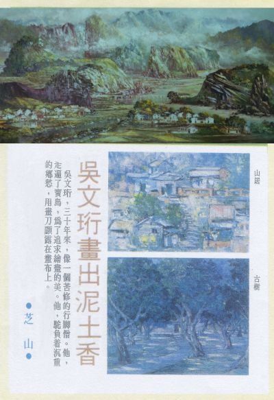 吳文珩畫出泥土香 1982